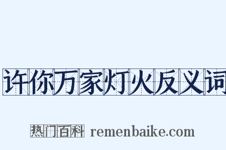 许你万家灯火反义词是什么意思的图片